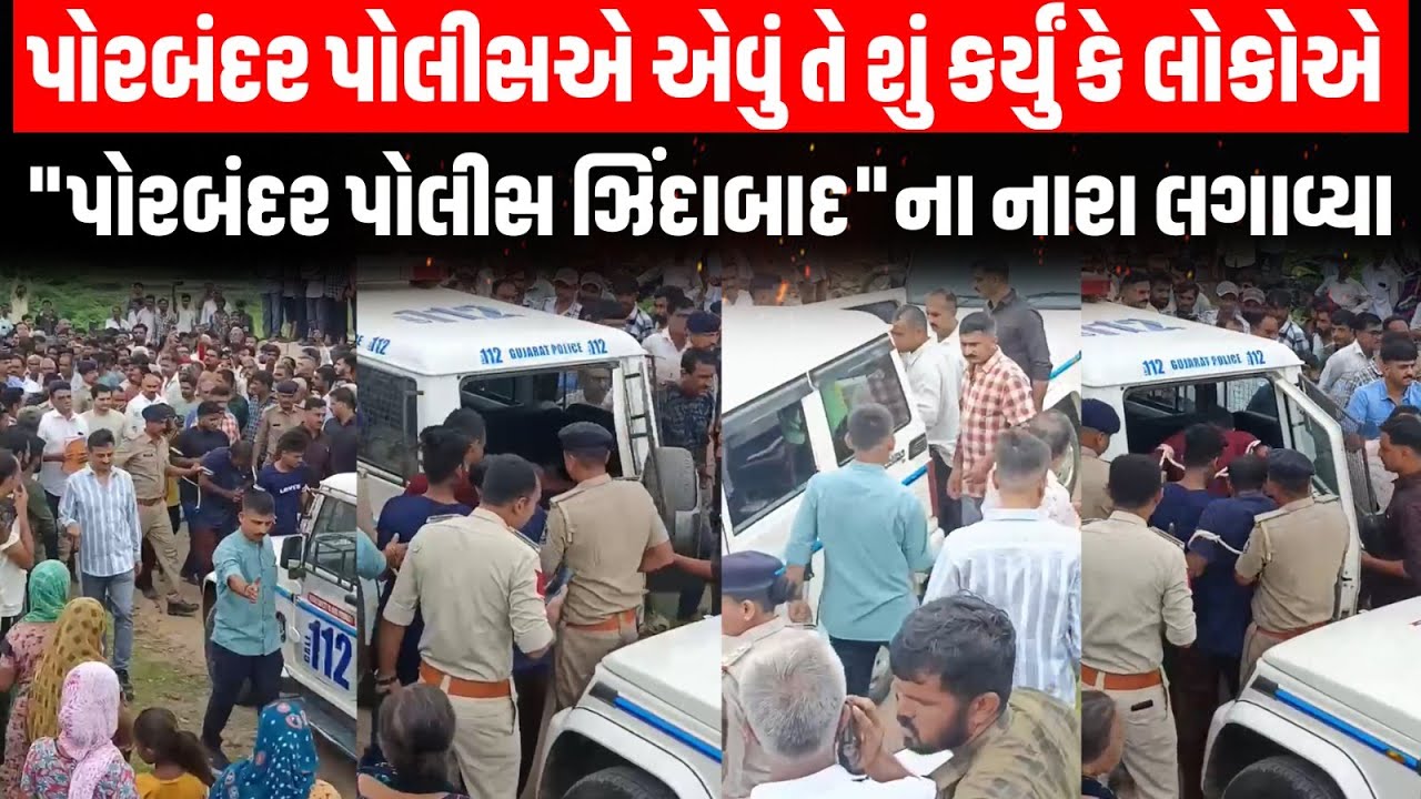 Porbandar ના ખીજદળ ગામે ધાડપાડુ ગેંગનો જાહેરમાં વરઘોડો કાઢતા પોલીસની કામગીરીની લોકોએ કરી પ્રશંસા