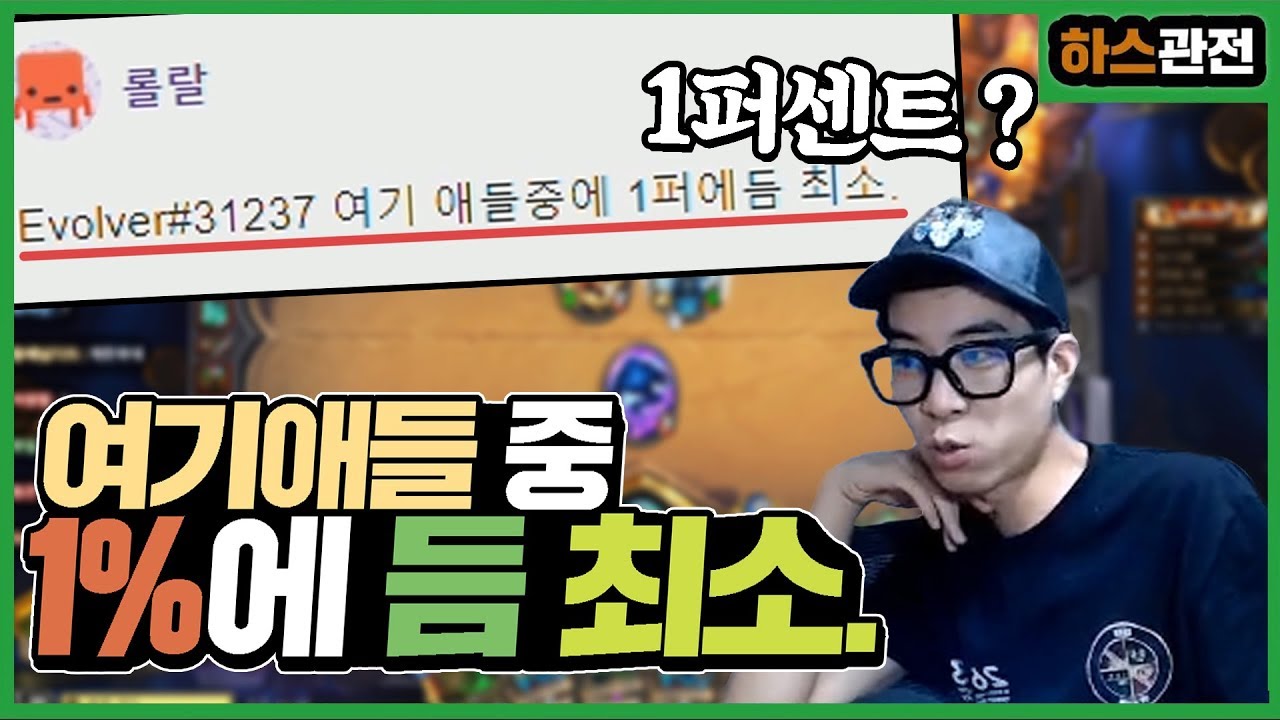 [룩삼 하스관전] 내가 여기애들 중 1%에 듬 최소. - 자신만만한 1퍼센트 시청자의 등장 !!