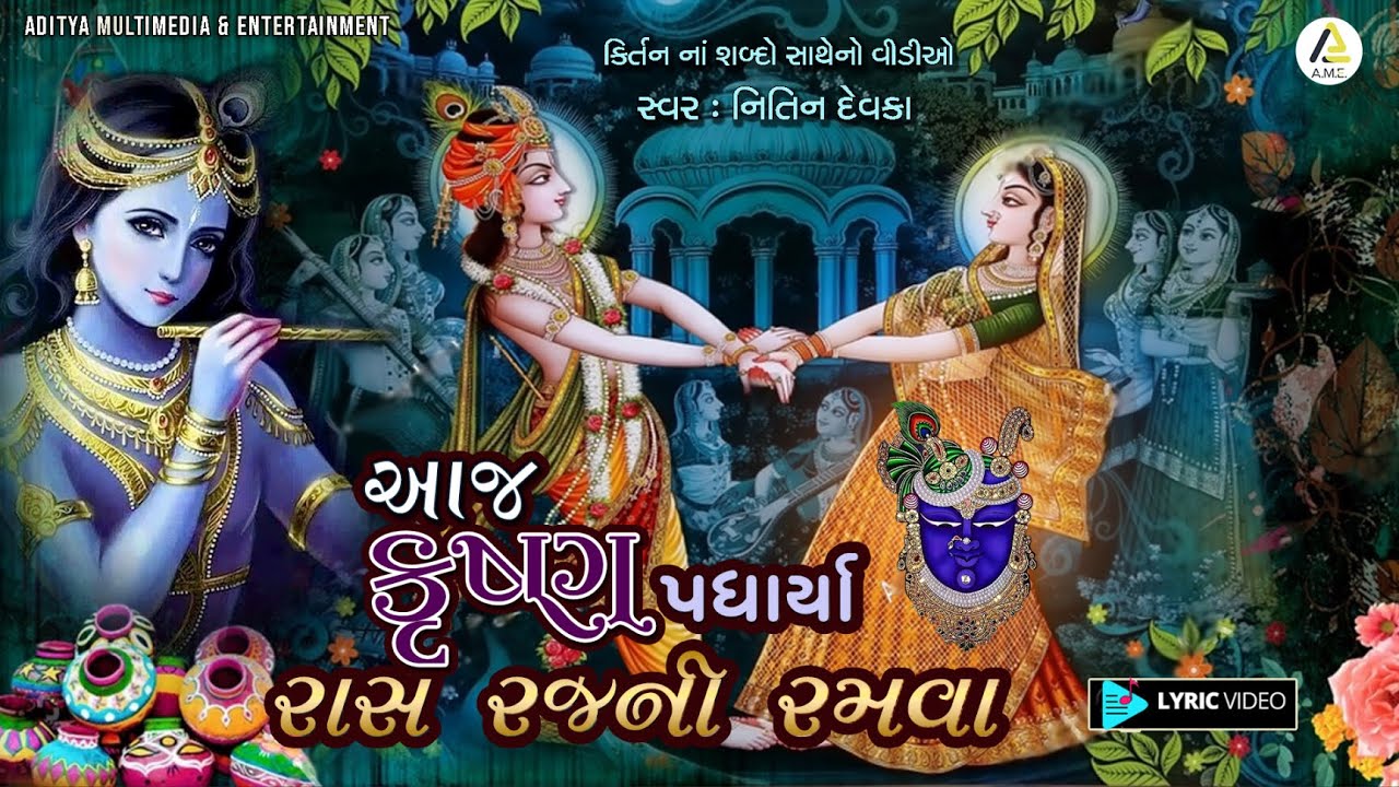 આજ કૃષ્ણ પધાર્યા | પુષ્ટિમાર્ગીય નવું કીર્તન | Krishna Kirtan Lyrics Video | Aaj Krushna Padharya
