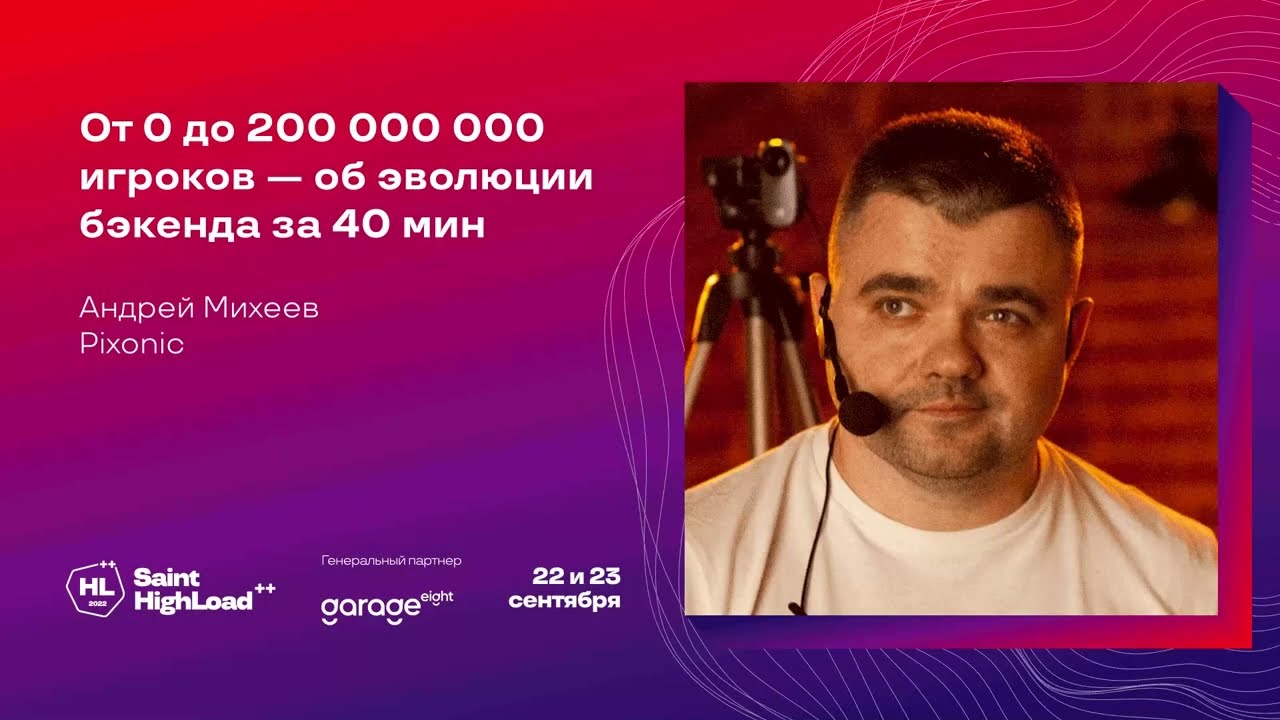 От 0 до 200 000 000 игроков — об эволюции бэкенда за 40 мин / Андрей Михеев (Pixonic)