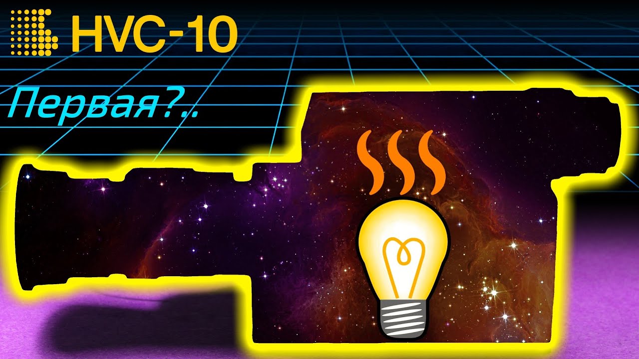 Ламповая камера, опередившая время (HVC-10)