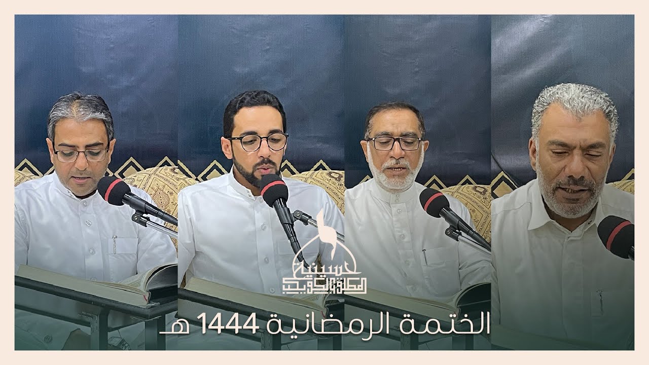 الختمة الرمضانية | الختم | ليلة 30 رمضان 1444 هـ