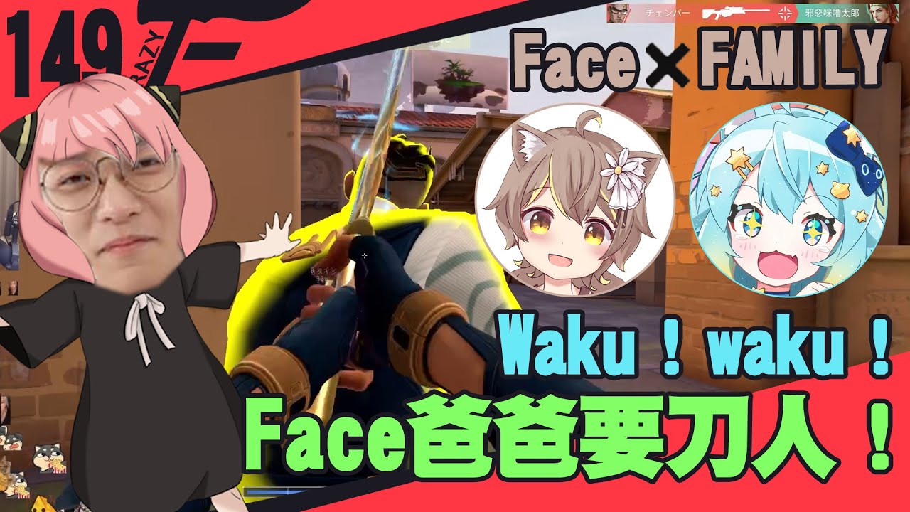 WAKU WAKU~FACE爸爸要刀人！ ft. @Lanmewko @AnninMiru  ｜特戰英豪【CrazyFace】