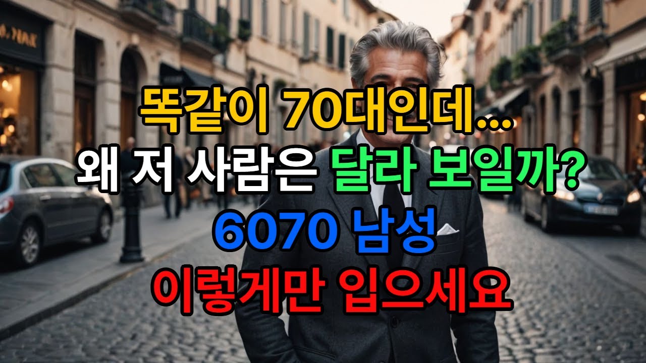 60~70대 남성 여름 코디, 색만 바꿔도 '무조건' 젊어보여요!