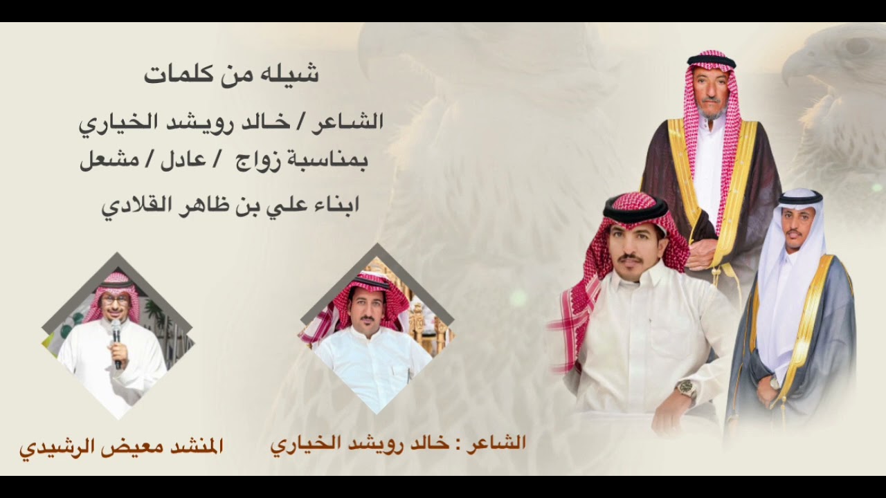 شيلة من كلمات الشاعر خالد رويشد الخياري بمناسبة زواج عادل / مشعل / ابناء علي بن ظاهر القلادي