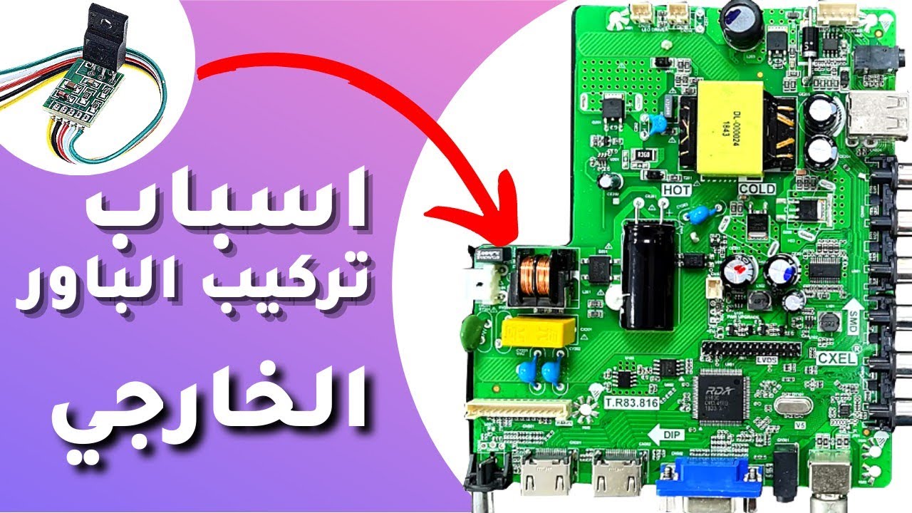تعرف علي المكونات التي تتسبب في تعطل باور الشاشات وطريقة تركيب الباور الخارجي