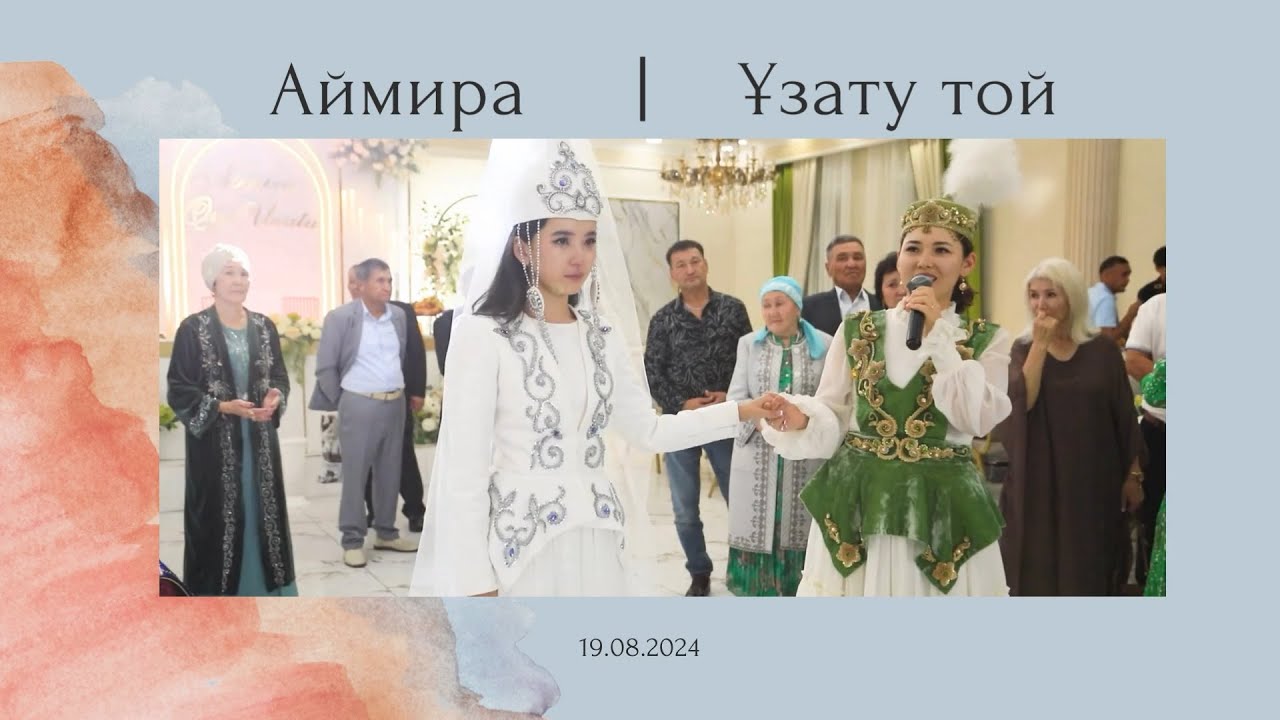 Аймира  ұзату той  |  19.08.2024