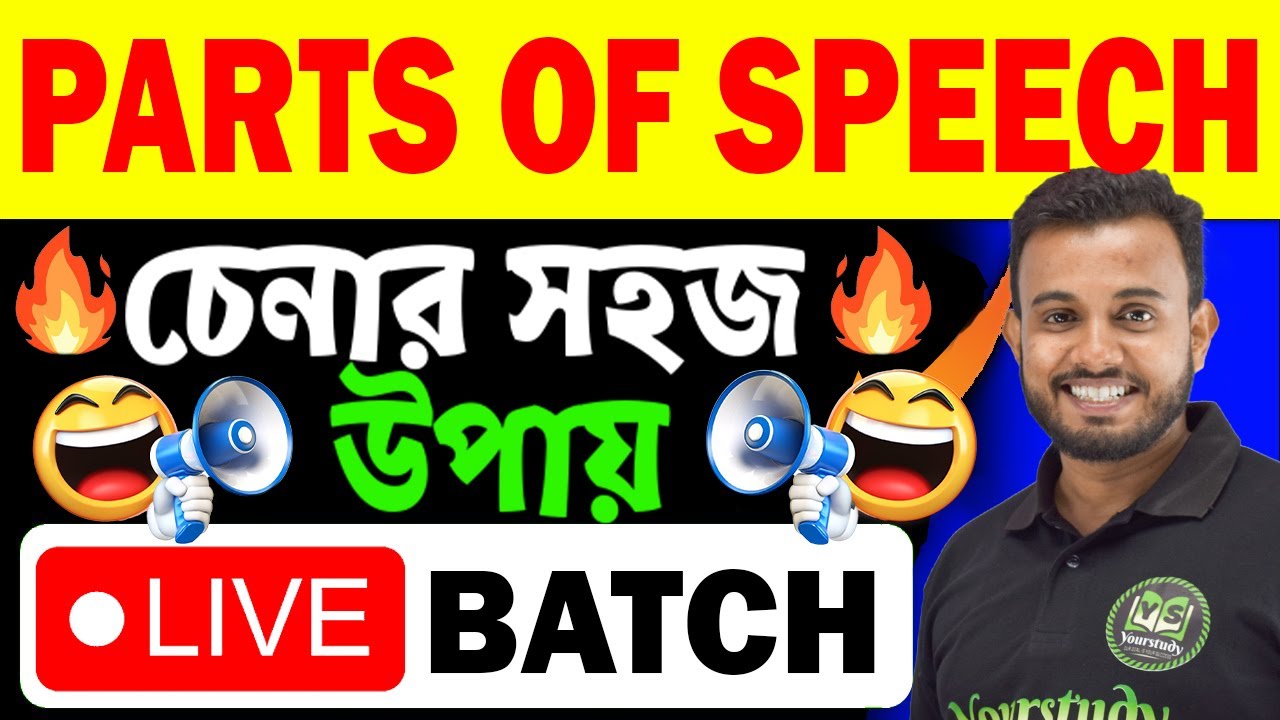 সহজে চেনার উপায় 🤩 | Parts of speech Tricks |  Basic English Grammar