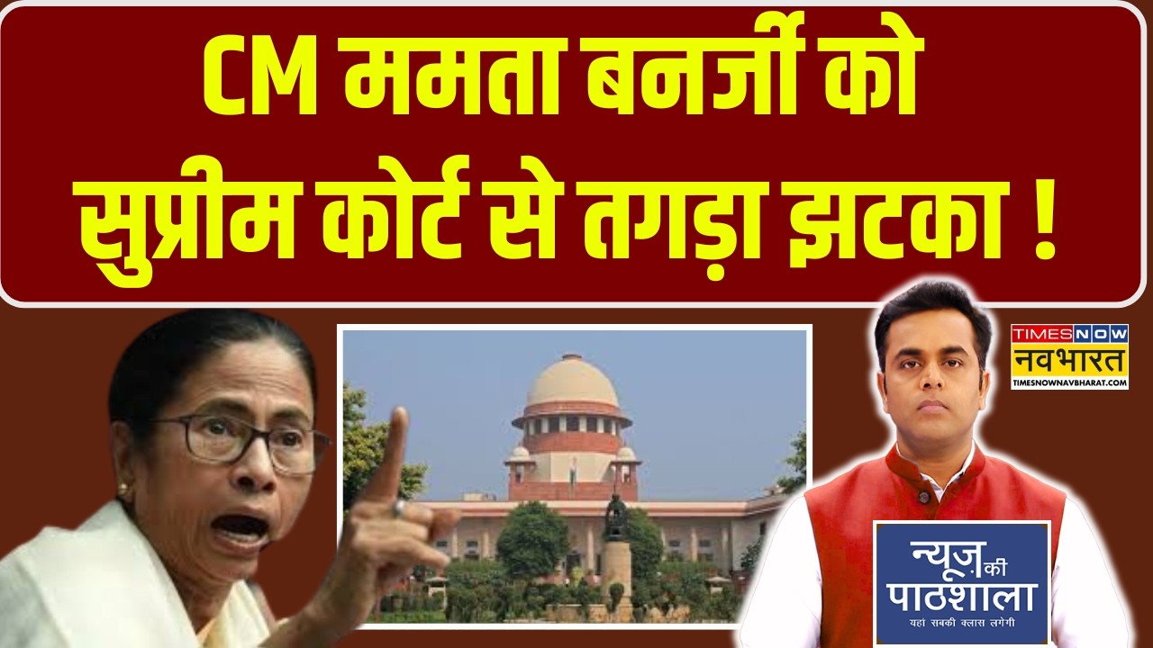 News Ki Pathshala | Sushant Sinha | CM Mamata Banerjee को Supreme Court से तगड़ा झटका !