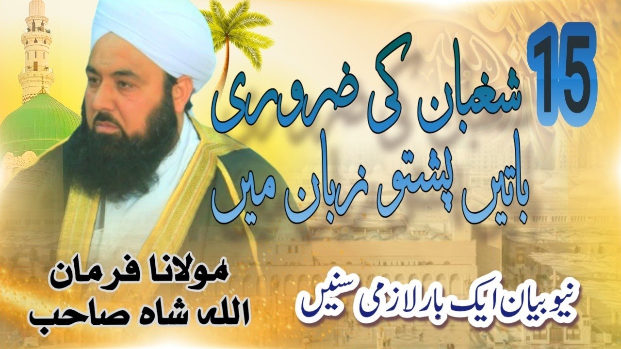 15 شعبان کی ایک اہم واقیہ | مولانا فرمان اللّٰہ شاہ صاحب | پشتو زبان میں 