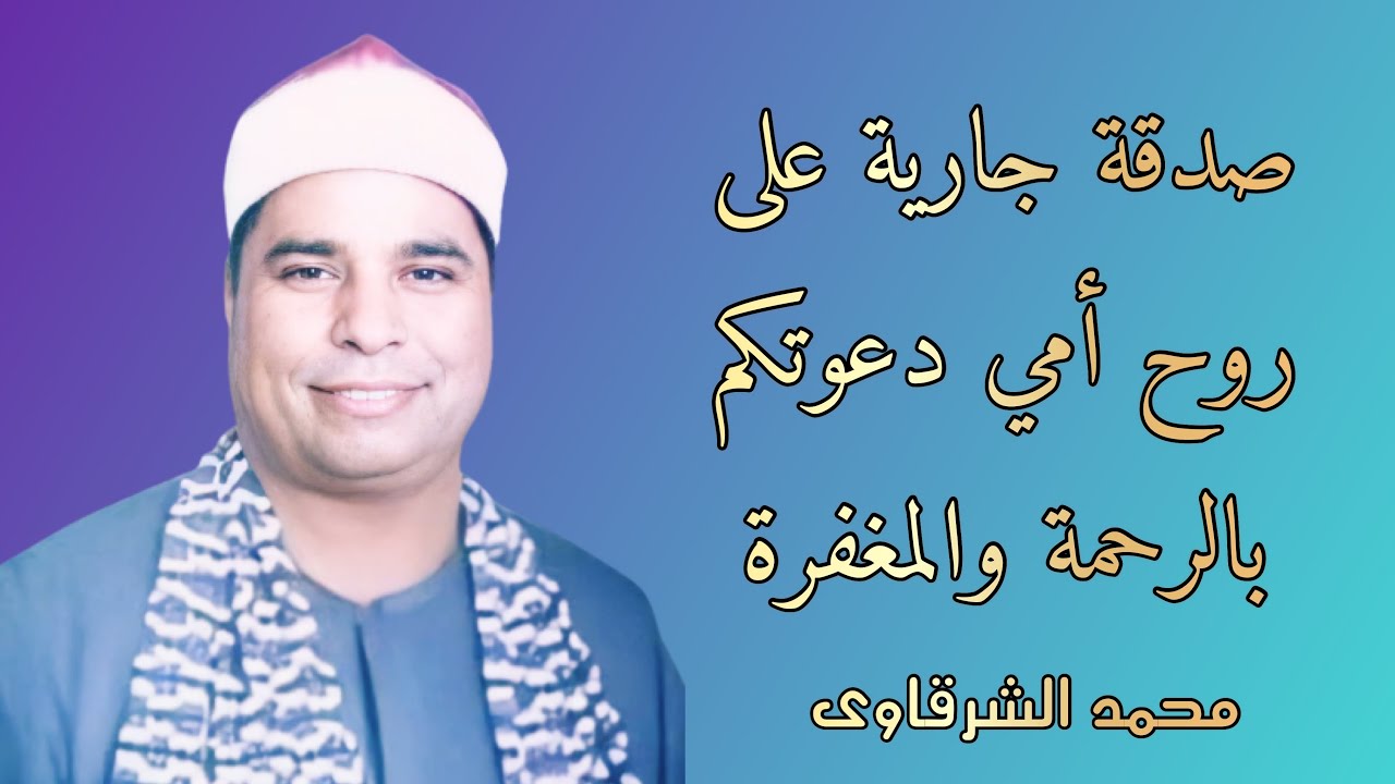 حصريا لاول مرة  رائعة النجم والقمر للشيخ محمد الليثي من اجا دقهليه عام 1998 بجودة فيديو منخفضه 💫