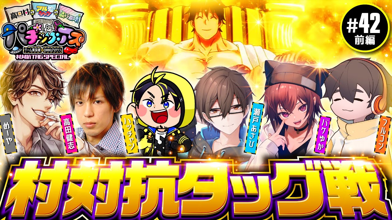 【高田村 vs アルジャン vs 品行崩壊 タッグバトル】パチングアス 第42回 村対抗 TAG SPECIAL 前編《めーや・高田健志・ハッチャン・瀬戸あさひ・フルコン・バケゆか》［パチスロ］