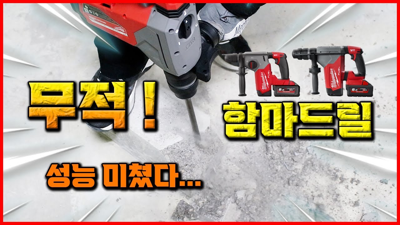 성능 미쳤다! 로터리 해머드릴 공구 드릴 추천 밀워키 로터리 함마드릴 M18 FHX 드릴집진기 M18 FHP [베어툴스]