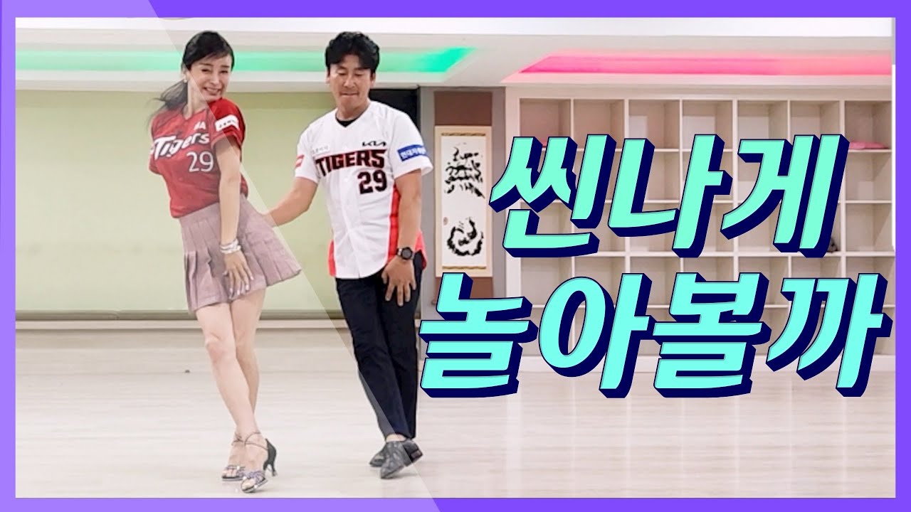 흥남매 흥났네 (재조명-이 멋진 춤사위)💕 socialdance