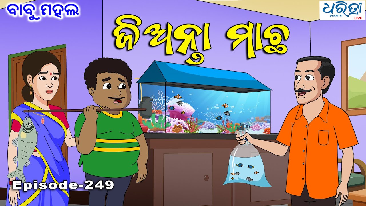 ବାବୁ ମହଲ: 'ଜିଅନ୍ତା ମାଛ' |  Babu Mahal # 249 : Jianta Macha | Odia Cartoon Comedy