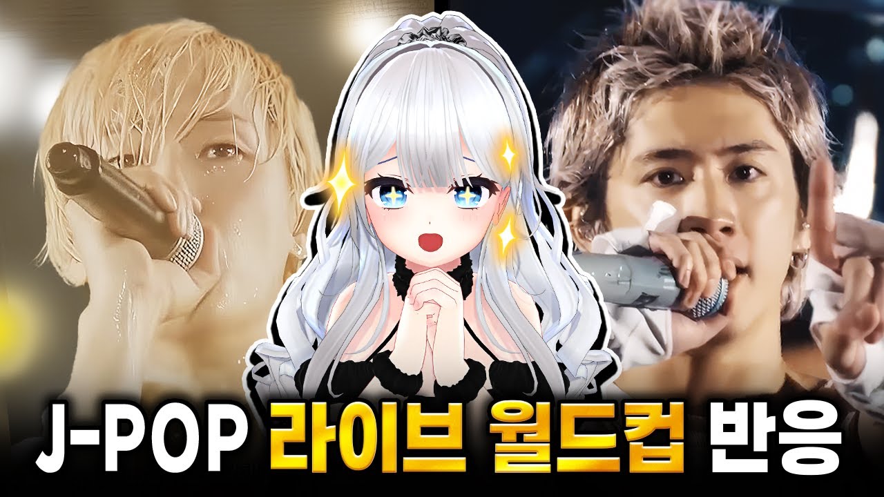 일반인도 인정하는 JPOP 라이브 월드컵 하다가 울어버린 버튜버 찐반응