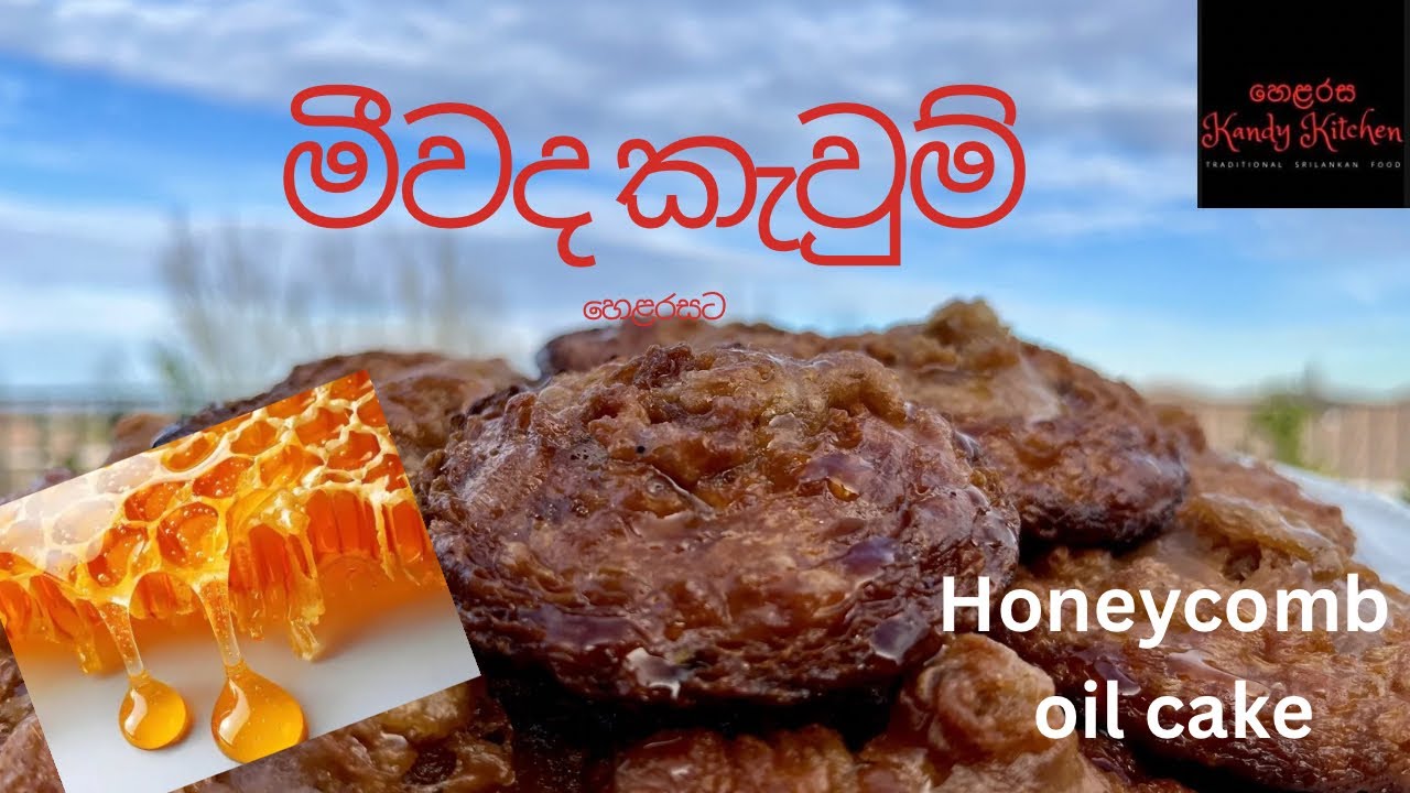 මීවද කැවුම්/ Meewada kavum / Honeycomb oil cake