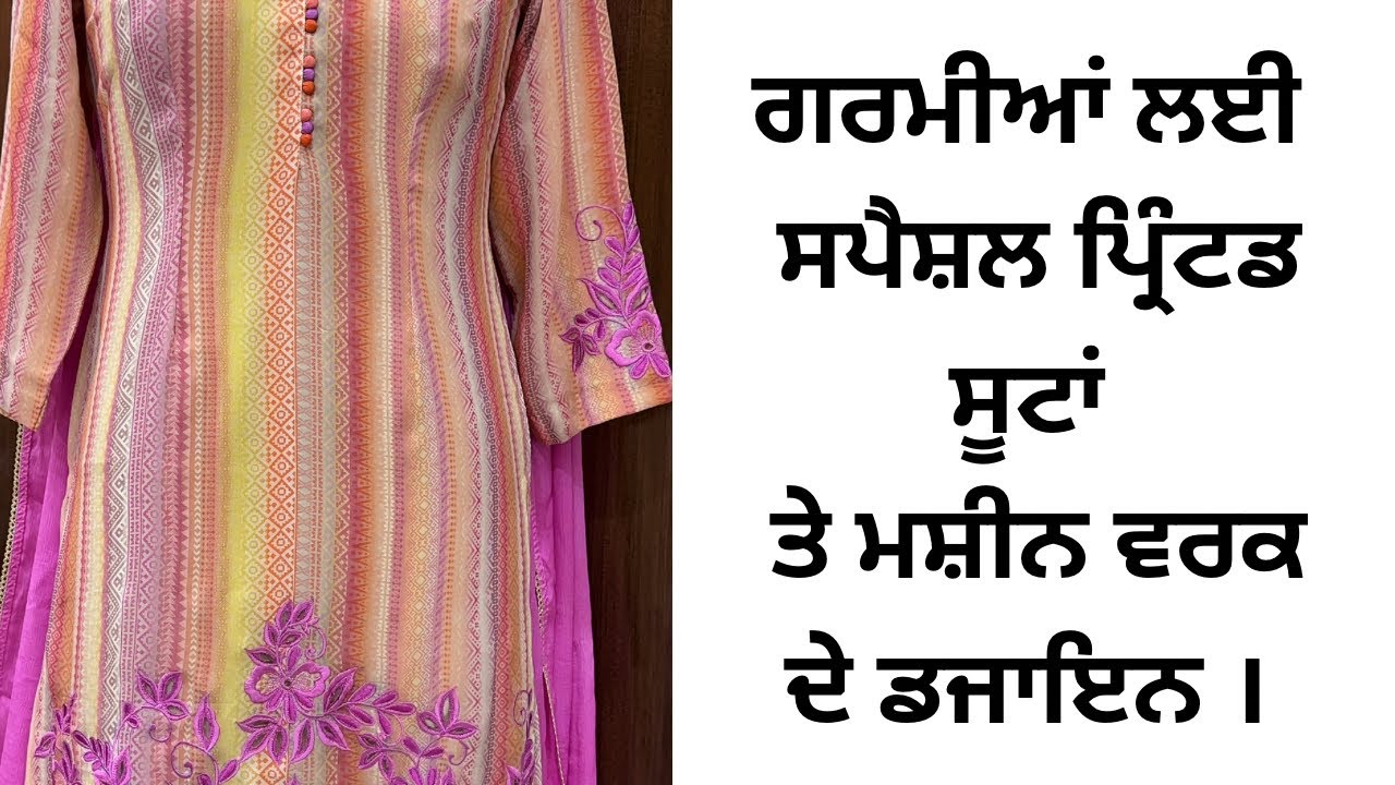 ਗਰਮੀਆਂ ਲਈ ਸਪੈਸ਼ਲ ਪ੍ਰਿੰਟ ਸੂਟਾਂ ਤੇ ਵਰਕ ਦੇ ਡਿਜ਼ਾਈਨ🔥ਤੁਸੀਂ ਆਪਣੀ ਪਸੰਦ ਅਨੁਸਾਰ ਤਿਆਰ ਕਰਵਾ ਸਕਦੇ ਹੋ #new