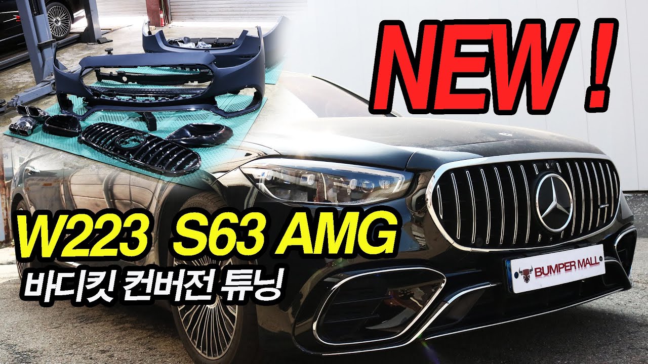 벤츠 S63 AMG 바디킷 컨버전 W223 / 범퍼몰