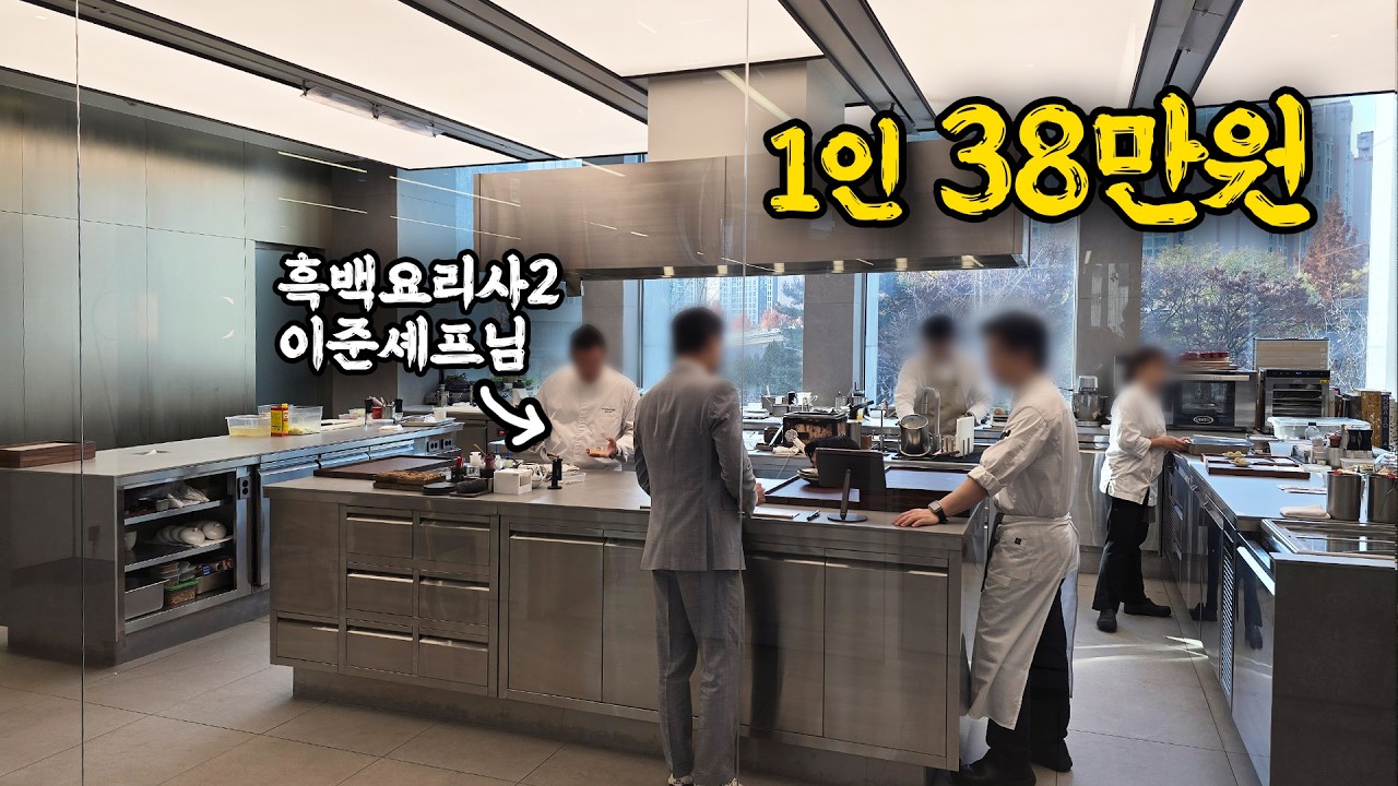 1인 38만원인 흑백요리사2 백수저 식당 방문기