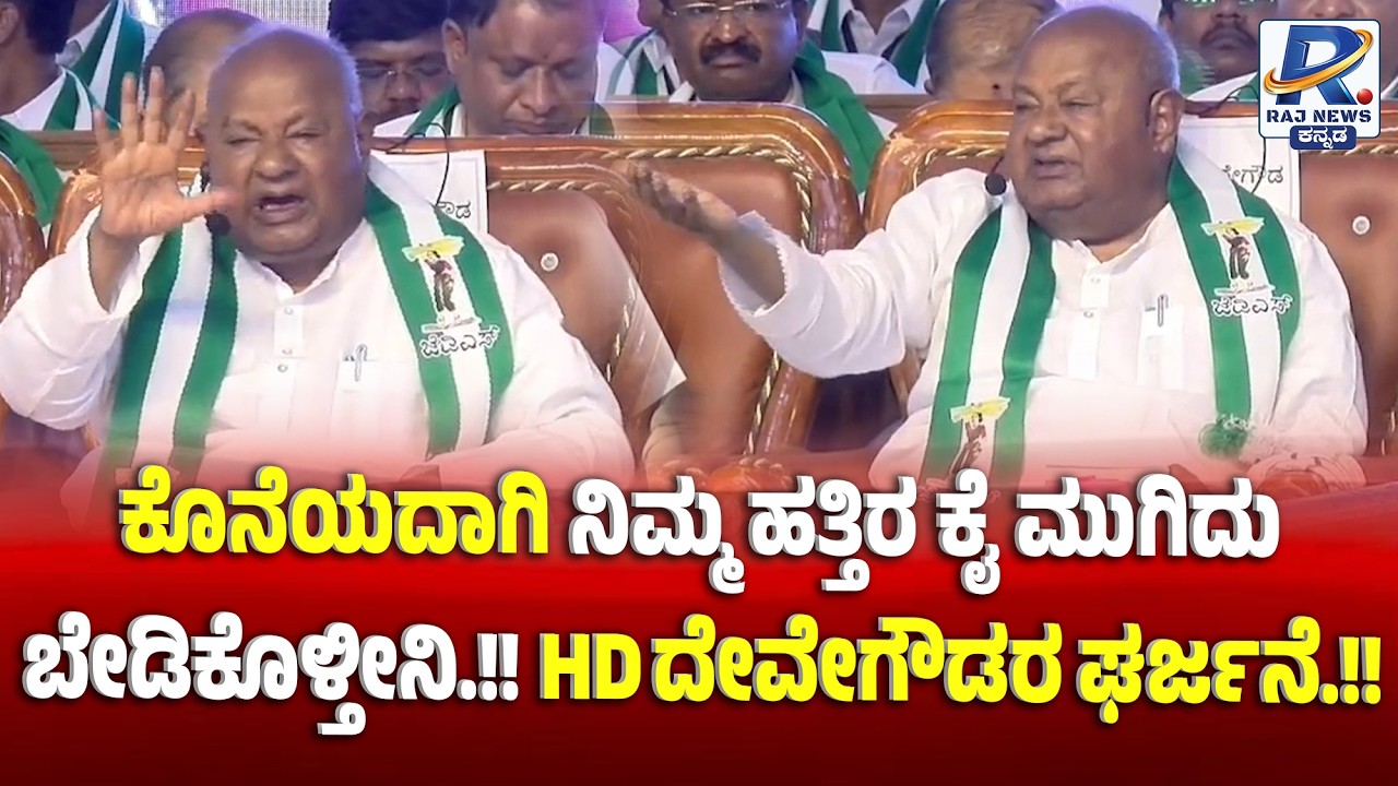 HD Deve Gowda’s Emotional Appeal Goes Viral | ಕೈ ಮುಗಿದು ಮನವಿ ಮಾಡಿದ ದೇವೇಗೌಡ | ಭಾವುಕ ಭಾಷಣ ವೈರಲ್