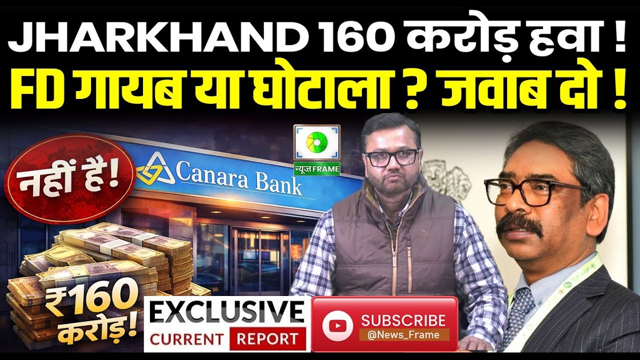160 करोड़ की FD गायब? झारखंड ऊर्जा विभाग पर SARYU RAI का बड़ा घोटाले का दावा
