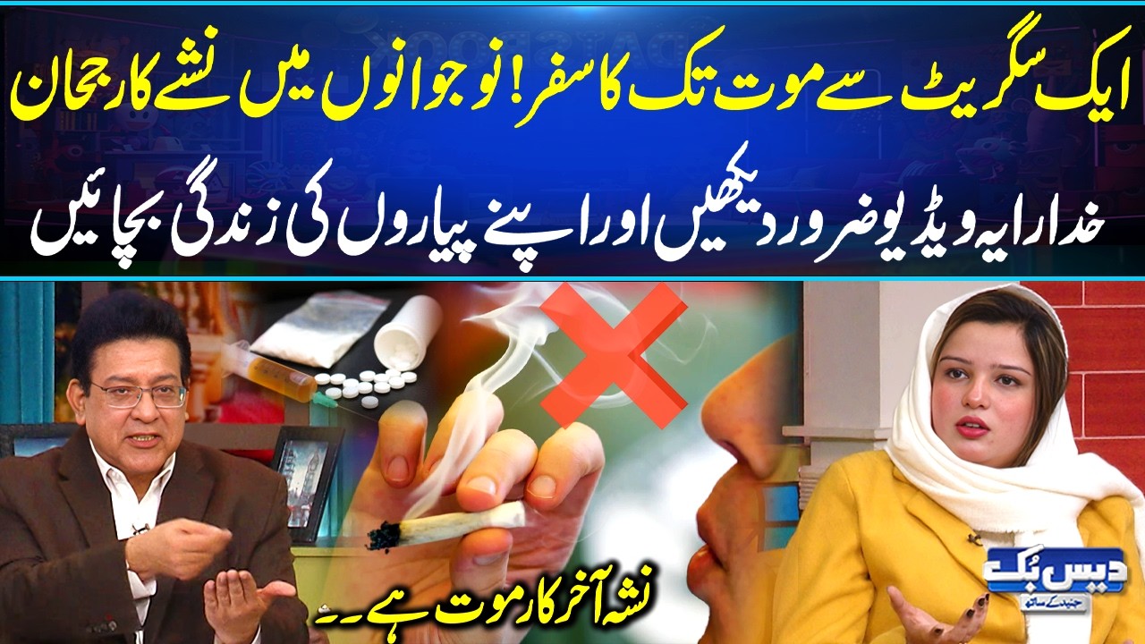 Drug Addiction in Pakistan💊A Curse for Youth | Dangerous Journey from First Puff to Final Breath😭