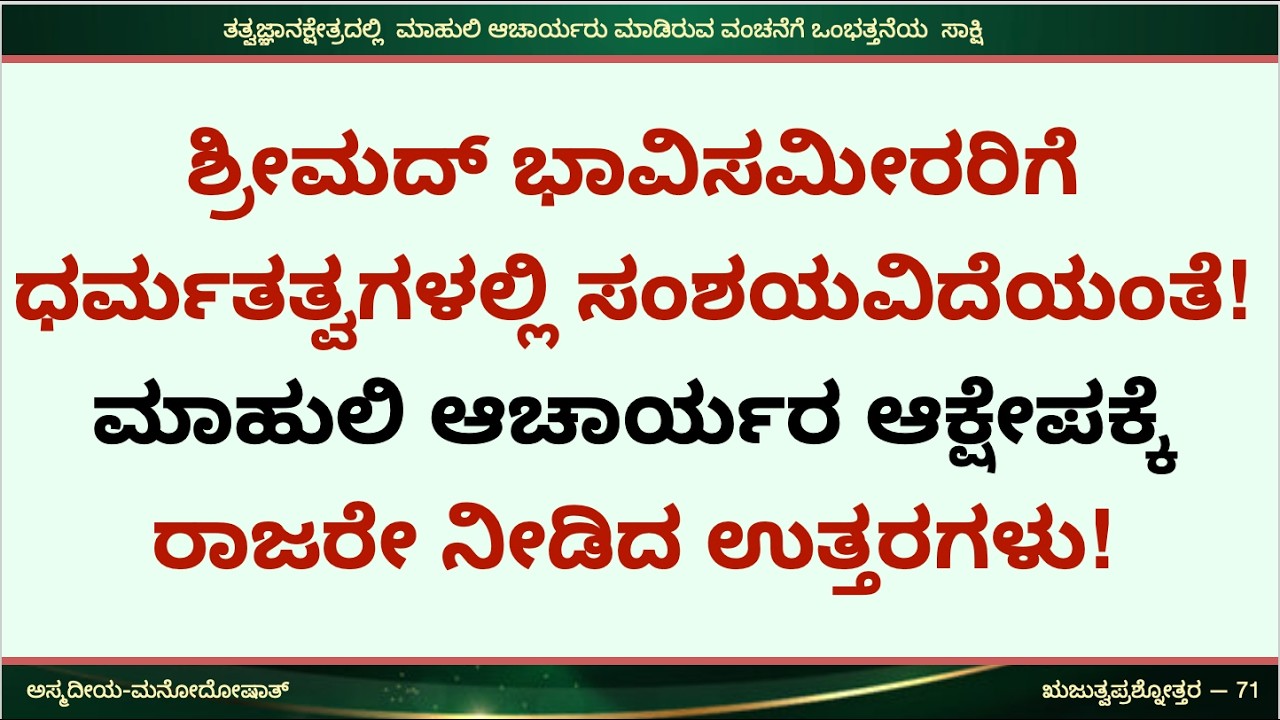 ಶ್ರೀಮದ್ ಭಾವಿಸಮೀರರಿಗೆ ಧರ್ಮತತ್ವಗಳಲ್ಲಿ ಸಂಶಯವಿದೆಯಂತೆ! ಮಾಹುಲಿ ಆಚಾರ್ಯರ ಆಕ್ಷೇಪಕ್ಕೆ ರಾಜರೇ ನೀಡಿದ ಉತ್ತರಗಳು!