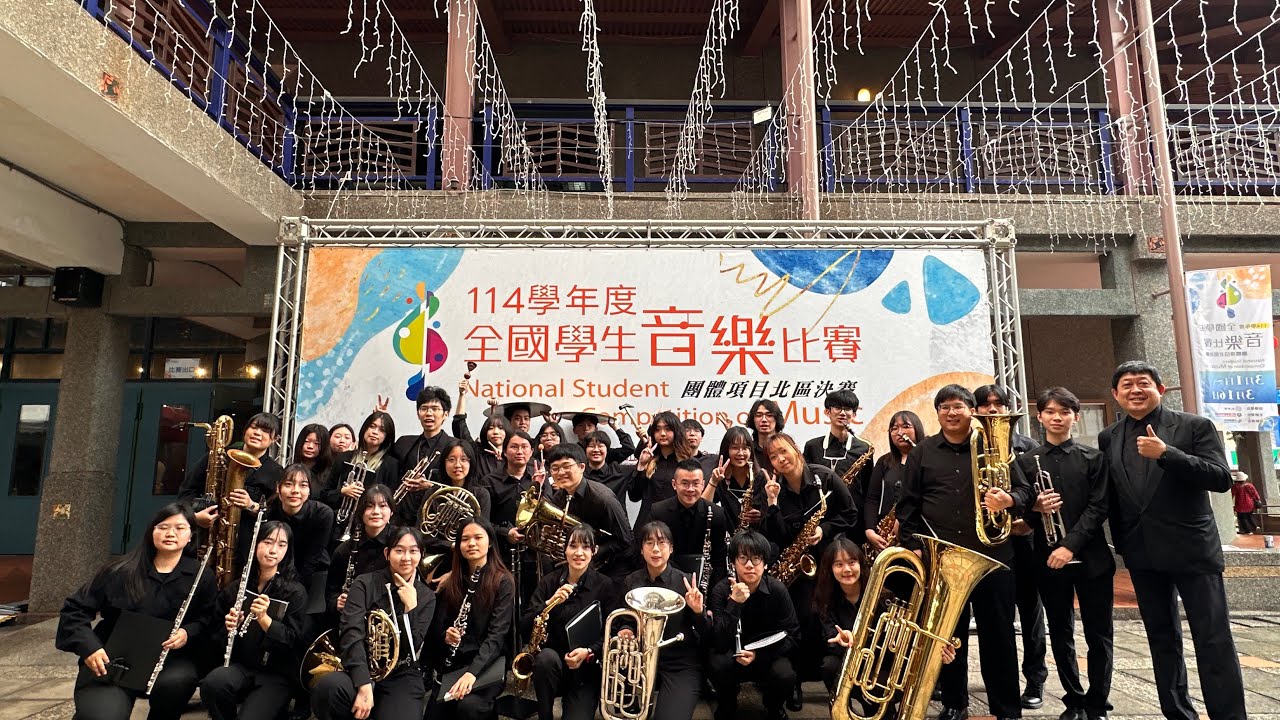 114學年度全國學生音樂比賽-東華大學管樂社