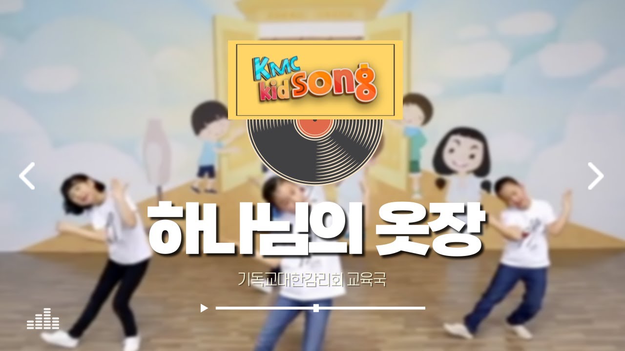 kidSONG 🤍 하나님의 옷장