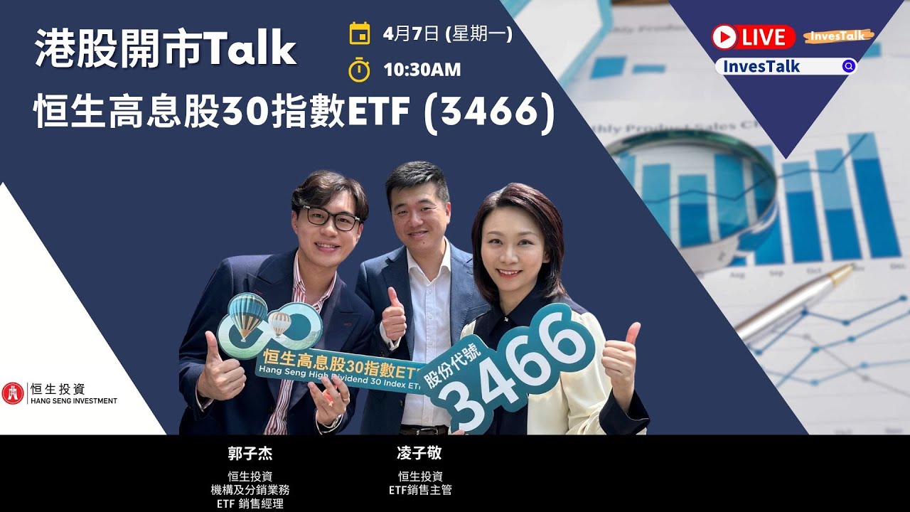 【開市Talk】如何用高息ETF平衡風險 恒生高息ETF3466｜凌子敬 郭子杰 (7/4/2025）
