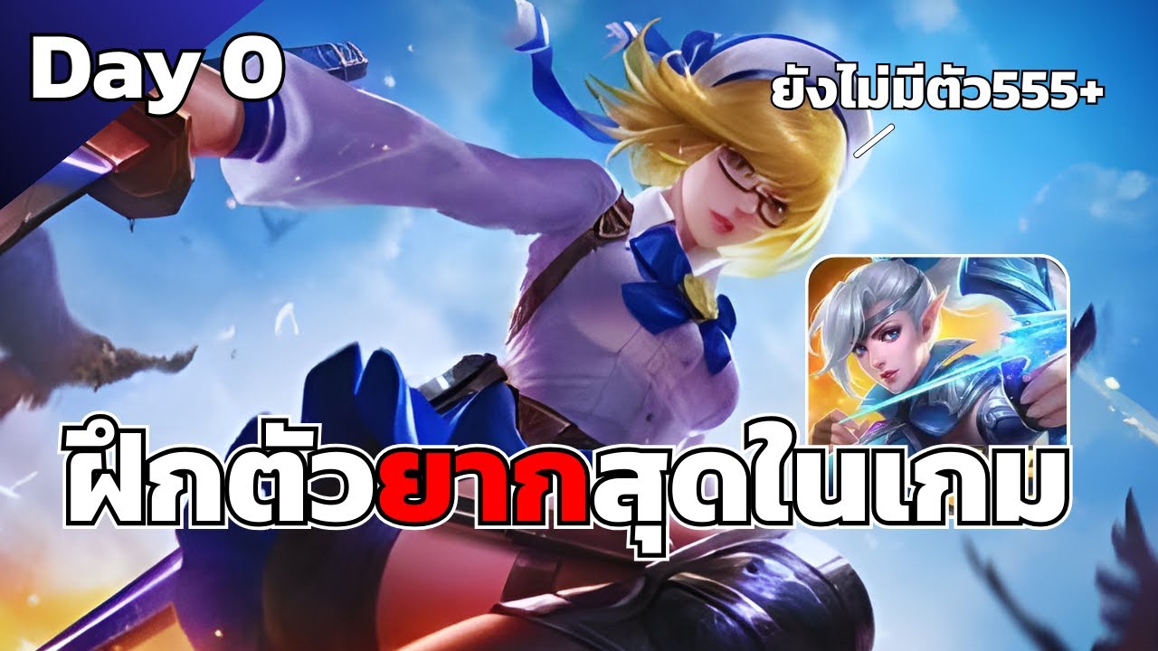 🔴MLBB โหลดวันแรก มาเล่นนำกัน - Aces Go Beyond