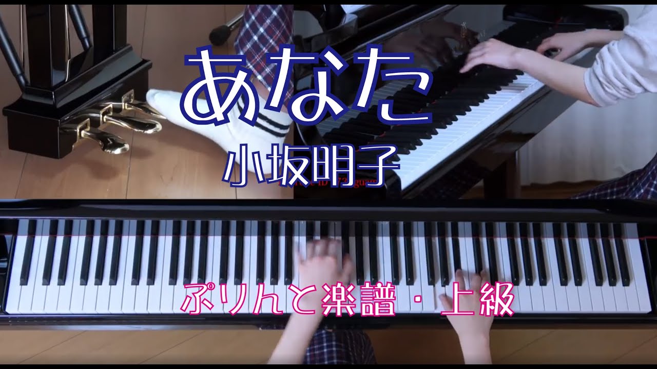 あなた　ピアノ　小坂明子　（1973年）