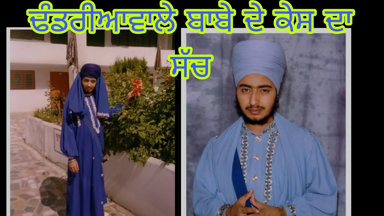 ਢੰਡਰੀਆ ਵਾਲੇ  ਬਾਬੇ ਦੇ ਕੇਸ ਦਾ ਸੱਚ, babe de ਕਾਰਨਾਮੇ, ਹੋਰ ਕਿੰਨਿਆ ਨਾਲ ਹੋਇਆ