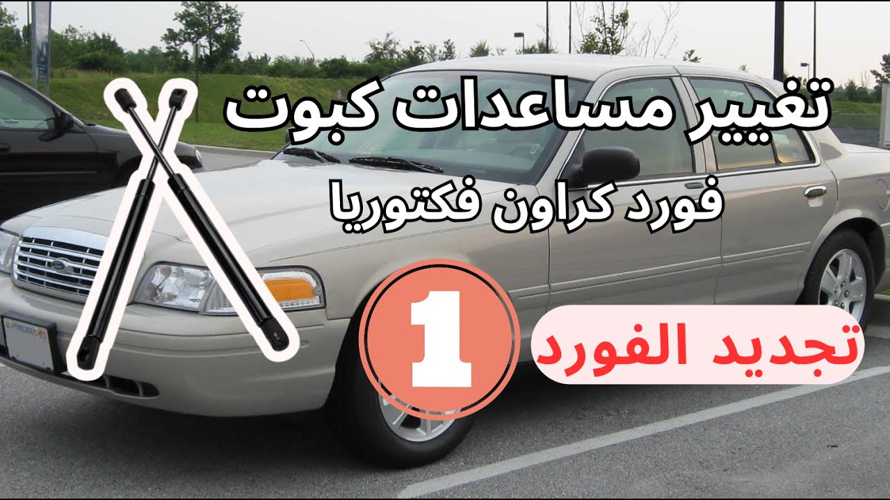 How to replace hood support (suspension) crown victoria98 - 2011كيف اغير مساعدات كبوت كروان فيكتوريا