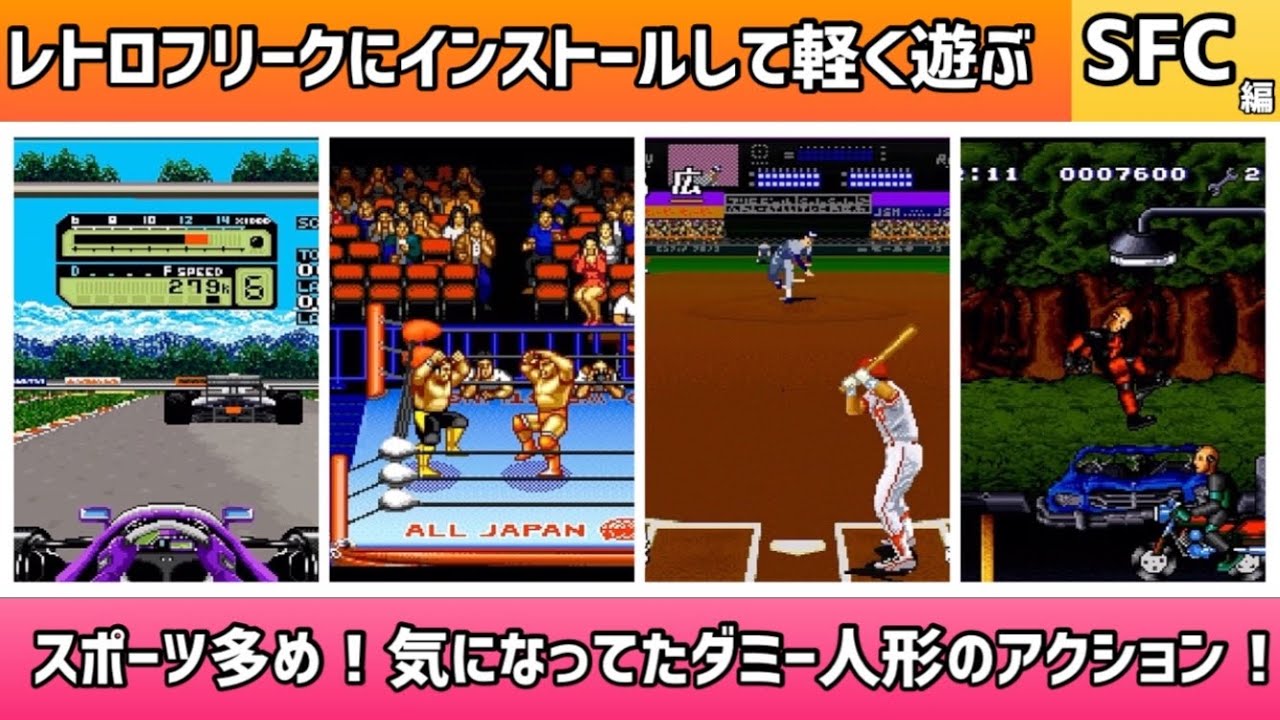 レトロフリークにインストールして軽く遊ぶ動画！SFC編＊スポーツ多め！気になってたダミー人形のアクション！【2025年2月7日収録】