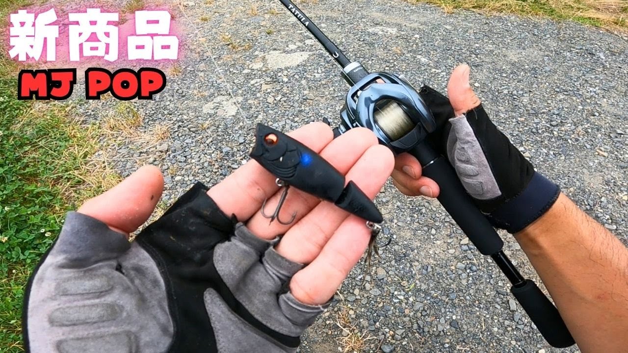 [新商品MJ POP] なんだ。ただの超絶優秀なルアーじゃん。[バス釣り] [五三川] [大江川] [トップウォーターバス釣り]