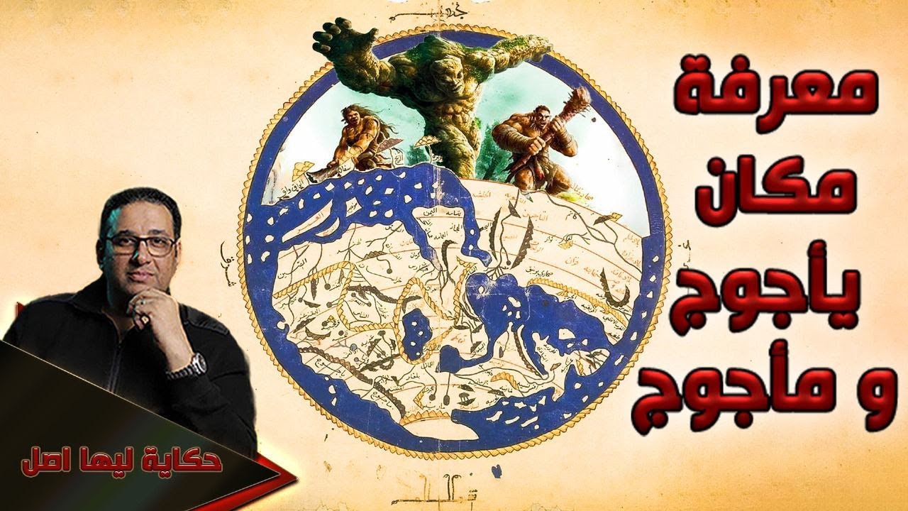 معرفة  مكان يأجوج ومأجوج