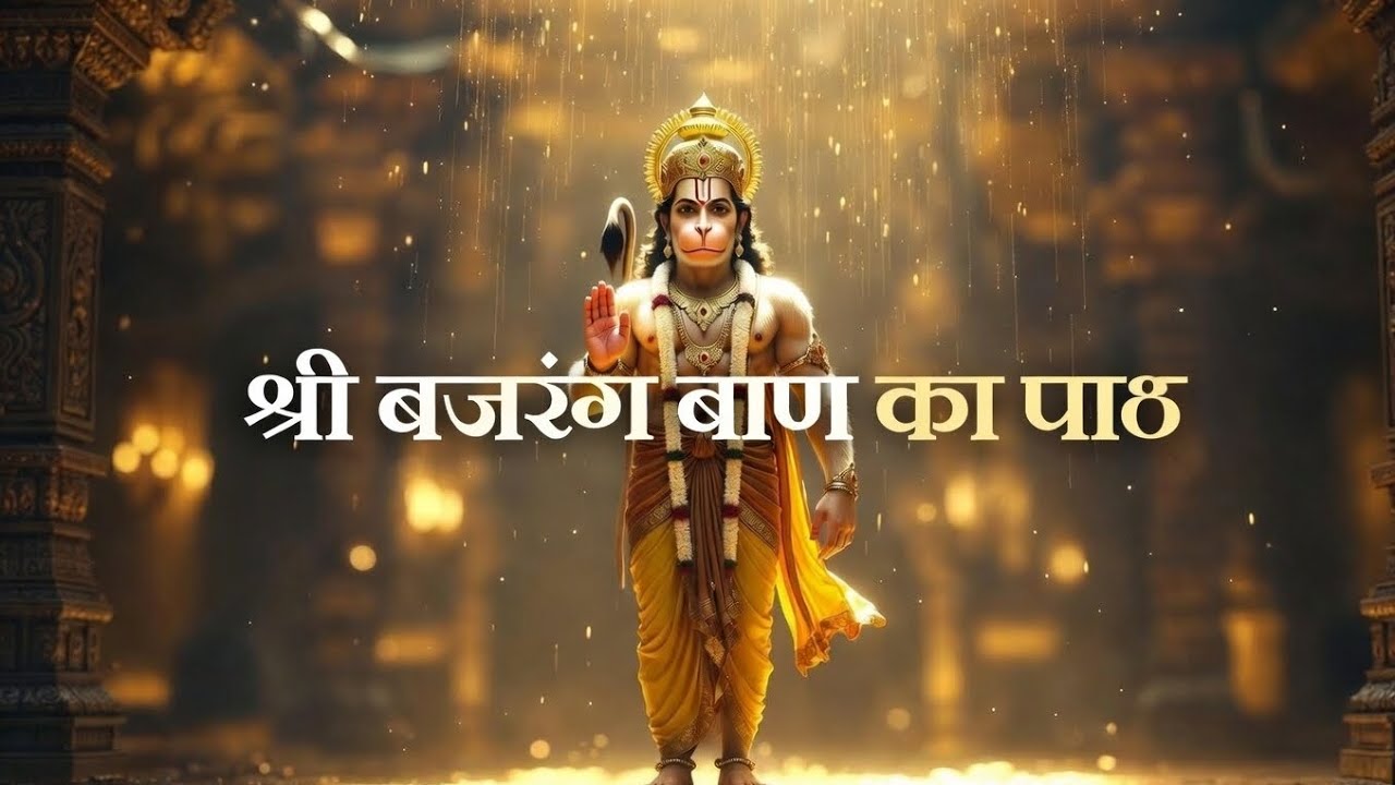 बजरंग बाण  | with lyrics| 5 मिनट में भय, बाधा और नकारात्मक शक्ति का नाश | Hanuman Mantra 