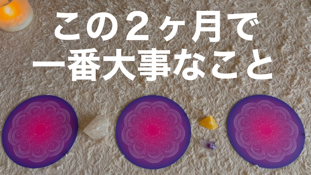 【この２ヶ月で一番大事なこと】選択式タロットカードリーディング