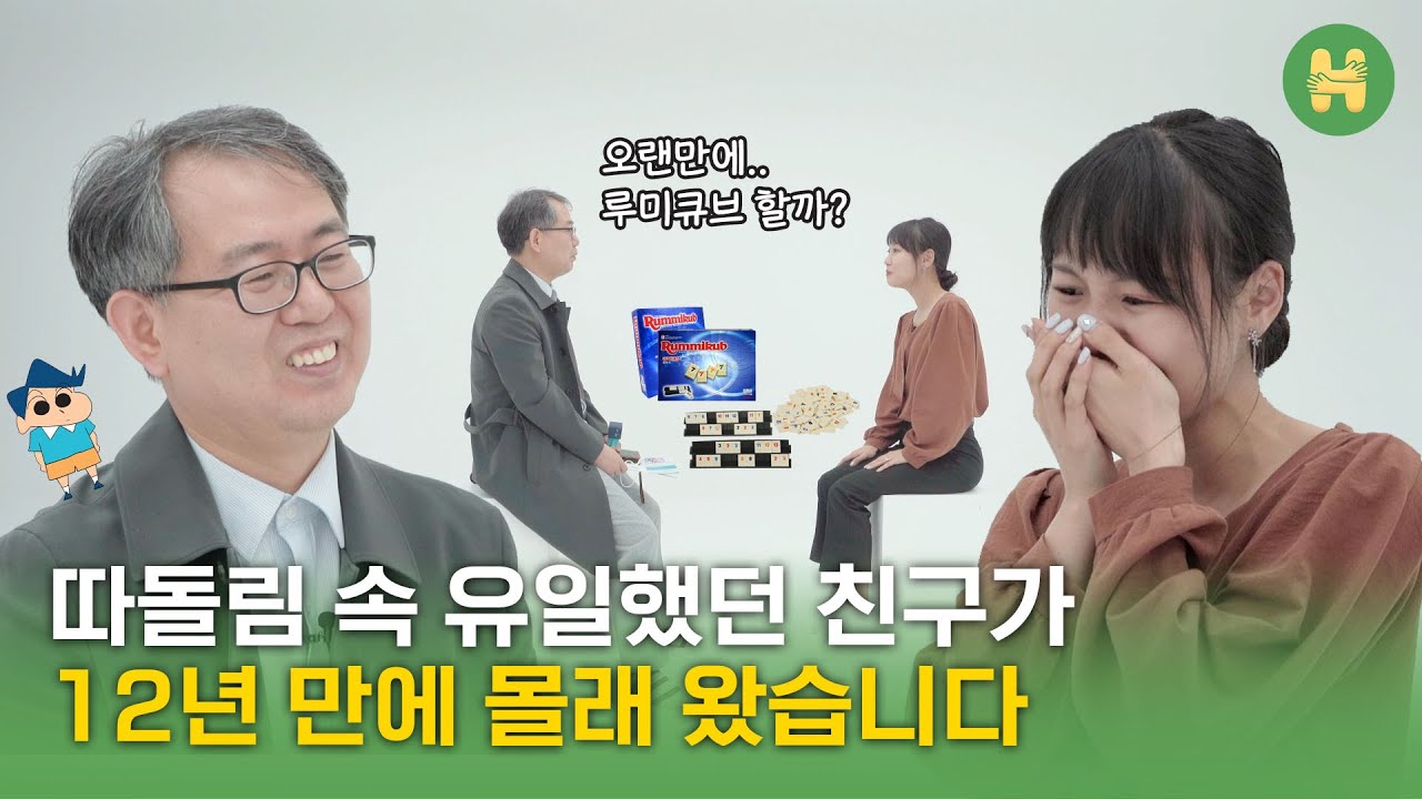 매일 방과 후 루미큐브 해주던 초6 담임 철수쌤을 다시 만났습니다 | 하이머스타드