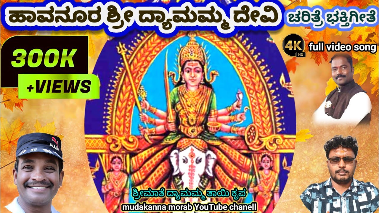 ಹಾವನೂರು ಕ್ಷೇತ್ರದ ದ್ಯಾಮವ್ವ ತಾಯಿಯಸತ್ಯ ಘಟನೆ ಆಧಾರಿತ ಭಕ್ತಿಗೀತೆ#mudukannamorab