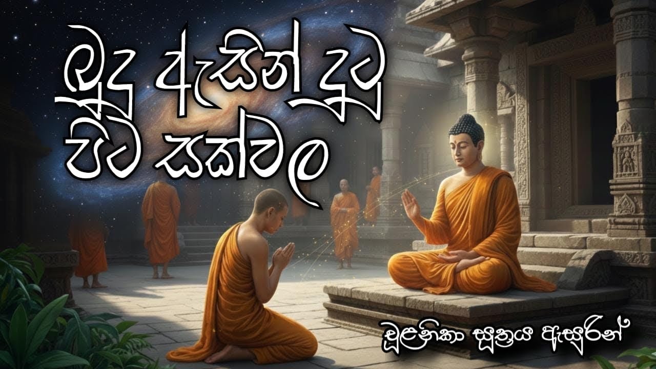 බුදු ඇසින් දුටු පිට සක්වල 💫 | Buddhist Cosmology ☸