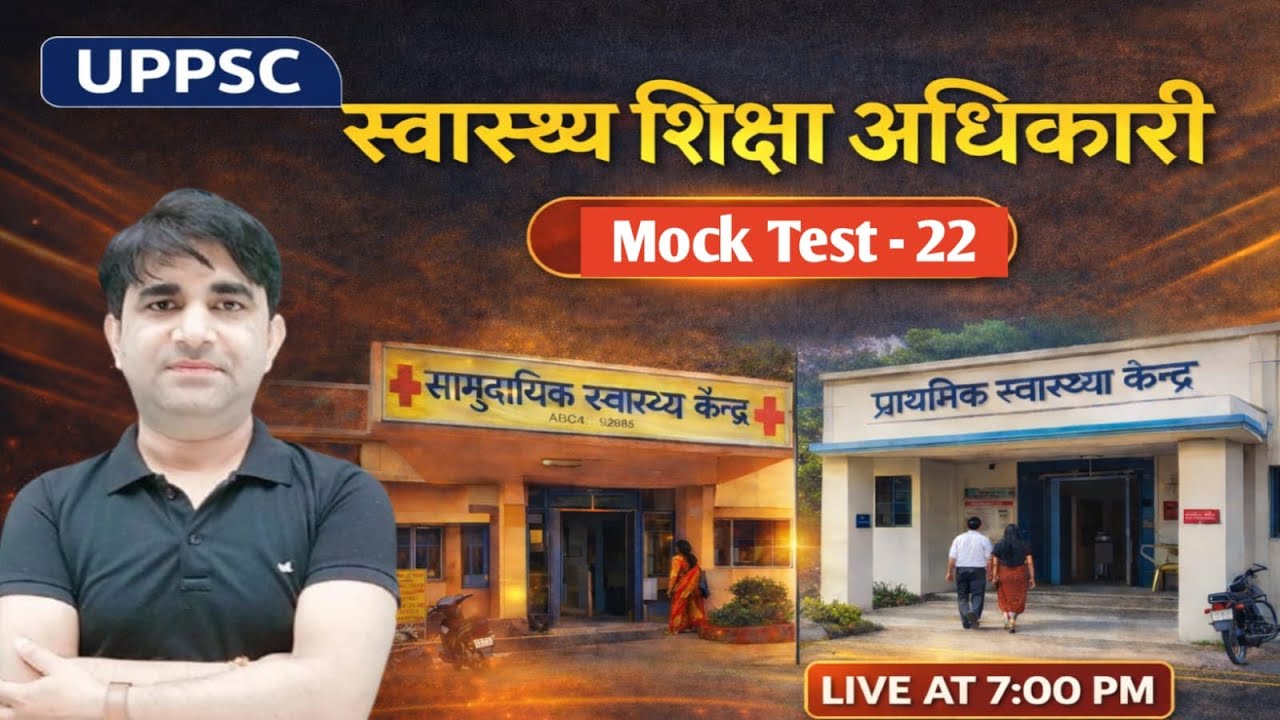 स्वास्थ्य शिक्षा अधिकारी | UPPSC HEO | Mock - 22 #health #education #heo | #uppcs | #uppcslatestnews