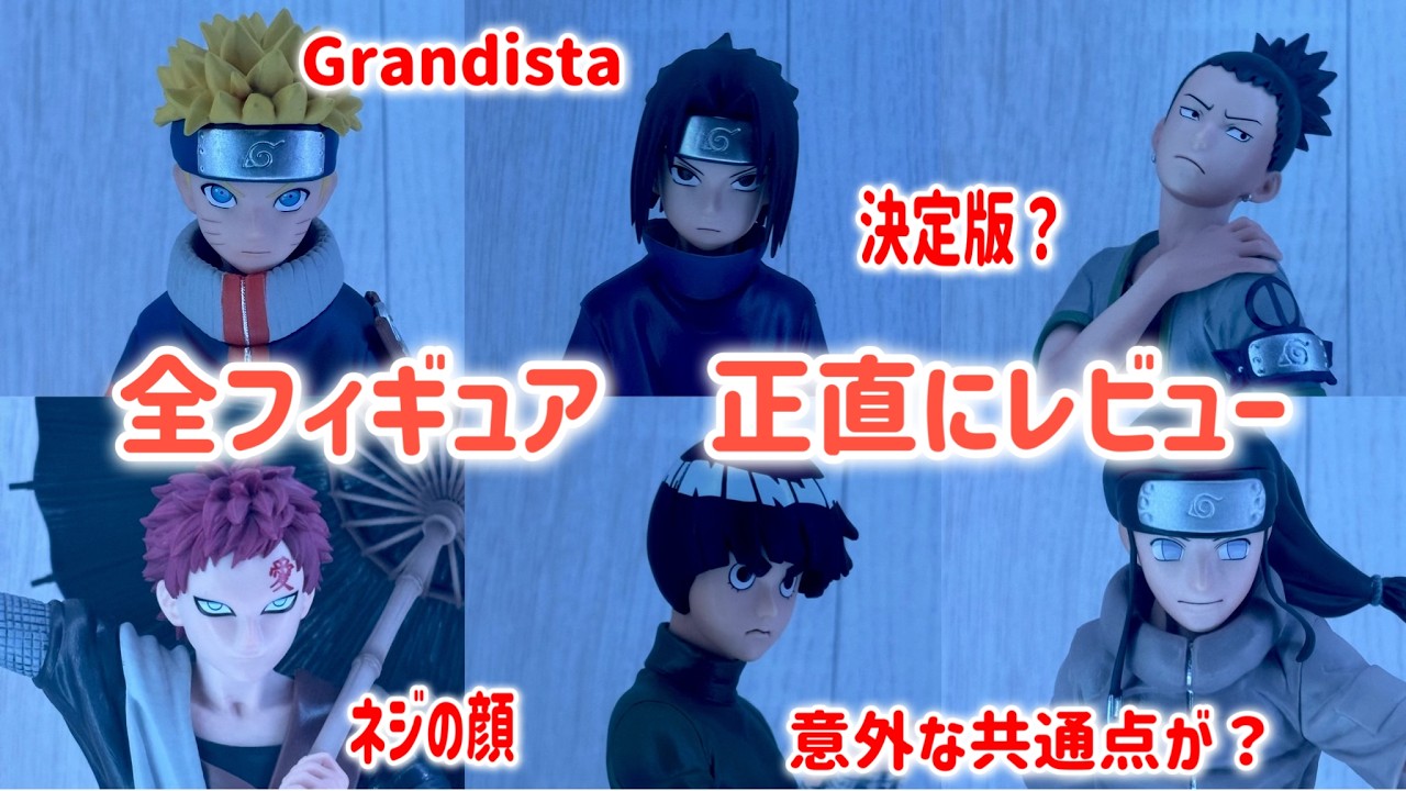 【一番くじ】NARUTO 全フィギュア正直にレビュー❗️ 意外な共通点も?