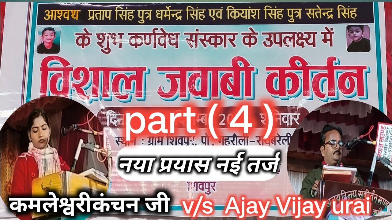 बलमा बगल में दावे वह रावण या रमणीय को//अजय विजय उरई शानदार जवाबी कीर्तन#jawabi part 4