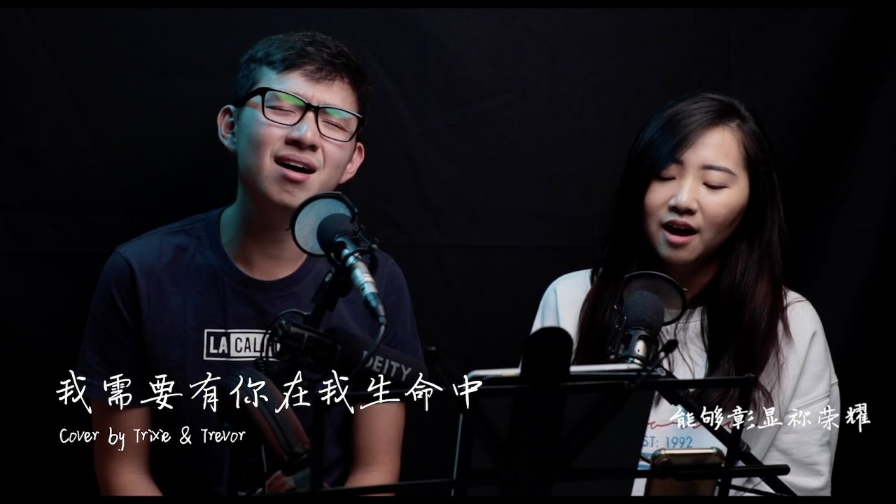 我需要有你在我生命中 Cover
