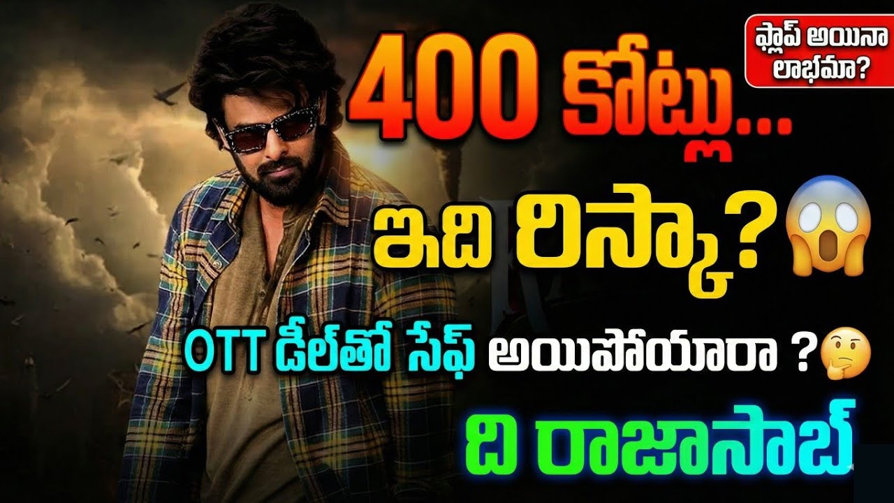 రాజాసాబ్ 400కోట్ల బడ్జెట్ OTT కాపాడుతుందా? | 400 Crores Budget Shock 😱 |The RajaSaab Reality Exposed