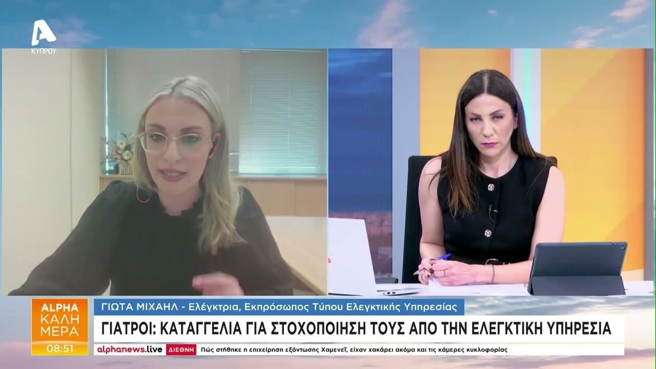 Πώς απαντά η Ελεγκτική στις καταγγελίας των γιατρών