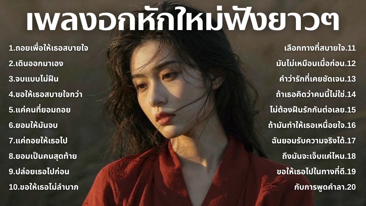 รวมเพลงอกหักใหม่ล่าสุด 2025 💔 ฟังยาวๆ 1 ชั่วโมงเต็ม | เพลงเพราะติดหู | ชุด[243] | MUAI